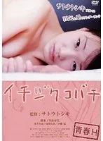 水井真希と過ごす甘く危険な青春… 密室で深まる禁断のドラマ 水井真希