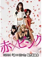 【小池里奈 水崎綾女 多田あさみ 芳賀優里亜】小池里奈、水崎綾女ら美少女たちの赤×ピンクが織りなす、刺激的なVシネマ！ 小池里奈,水崎綾女,多田あさみ,芳賀優里亜