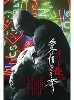 【井上晴美 大竹しのぶ 東風万智子 佐藤寛子】愛と欲望の夜 - 井上晴美、大竹しのぶら美しき女優たちとVシネマドラマ 井上晴美,大竹しのぶ,東風万智子,佐藤寛子