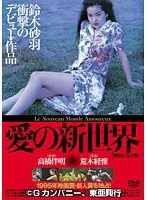 【鈴木砂羽 片岡礼子 市井由里 杉本彩】鈴木砂羽、片岡礼子ら出演！Vシネマ愛の新世界の魅力とは？ 鈴木砂羽,片岡礼子,市井由里,杉本彩