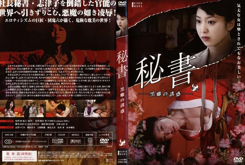 【長澤つぐみ 麻田真夕】長澤つぐみ、麻田真夕が挑む！Vシネマ団鬼六シリーズ、秘書の妖艶な誘惑 長澤つぐみ,麻田真夕