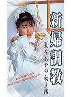 【夏木あやの 松村歩】若妻の秘密レッスン…夏木あやの＆松村歩、甘く切ないSMの世界 夏木あやの,松村歩