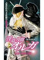 【水谷さとみ 岩下由里香】水谷さとみ、岩下由里香が挑む緊縛SF。オルガの恍惚と秘密兵器の真相 水谷さとみ,岩下由里香
