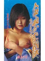 【南ありす 冴島奈緒】既婚女性の禁断の情熱…南ありす、冴島奈緒が演じる愛と秘密のドラマ 南ありす,冴島奈緒