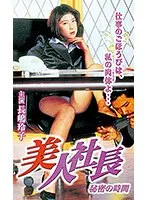 長嶋玲子主演、美人社長の隠されたドラマ…秘密の時間はどんな瞬間？ 長嶋玲子