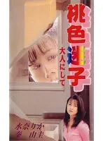 【水奈りか 長坂しほり】桃色迷子…大人の迷いと葛藤、水奈りか・長坂しほりが出演するドラマ 水奈りか,長坂しほり