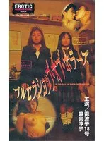 【電波子18号 麻宮淳子（成合淳）】電波子18号、麻宮淳子が挑む恐怖の館！アダルトドラマの深淵 電波子18号,麻宮淳子（成合淳）