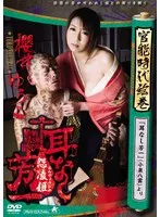 【櫻井ゆうこ 姫川きよは】官能時代絵巻：櫻井ゆうこ、姫川きよはが挑むVシネマ・怨凌姫 櫻井ゆうこ,姫川きよは