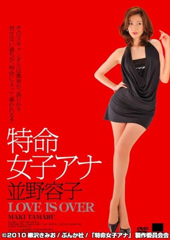 【不二子 田丸麻紀】特命女子アナ、愛は終焉？田丸麻紀が演じる官能ドラマ！ 不二子,田丸麻紀