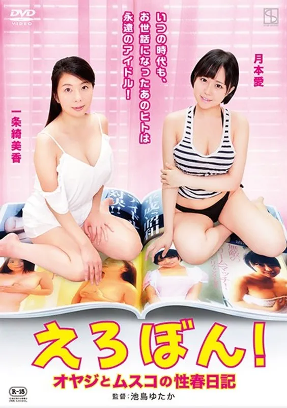 【一条綺美香 月本愛】えろぼん！ オヤジとムスコの性春日記 一条綺美香,月本愛