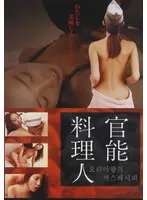 アジアの女神が魅せる、官能的な料理の世界