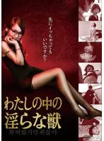 アジアの女神が解き放つ、秘めたる欲望のドラマ