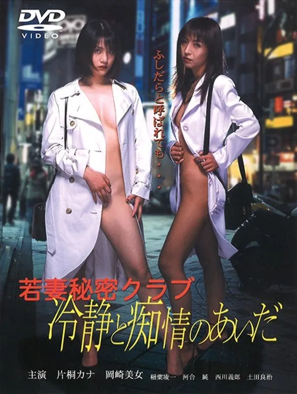 【片桐カナ 岡崎美女】若妻クラブ：秘密の扉が開く、冷静と情熱の狭間で揺れる妻たち 片桐カナ,岡崎美女