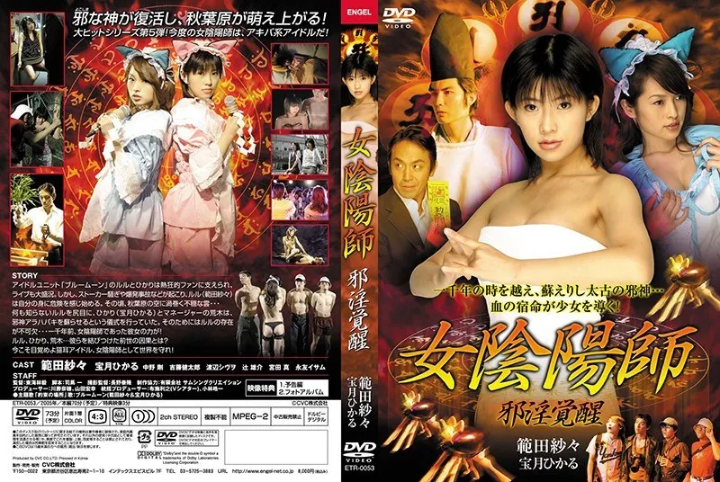 【範田紗々 宝月ひかる】範田紗々、宝月ひかるが挑む禁断の愛！ 陰陽師の血に宿る業 範田紗々,宝月ひかる