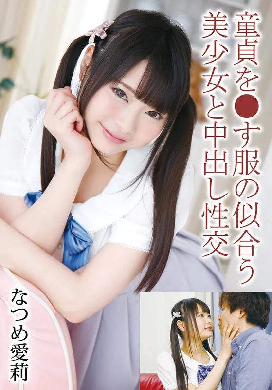 童貞を●す服の似合う美少女と中出し性交 なつめ愛莉 なつめ愛莉