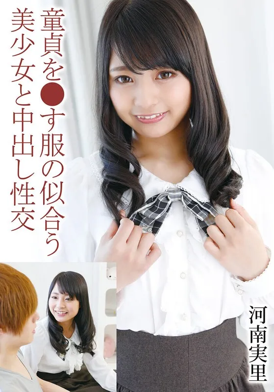 童貞を●す服の似合う美少女と中出し性交 河南実里 河南実里