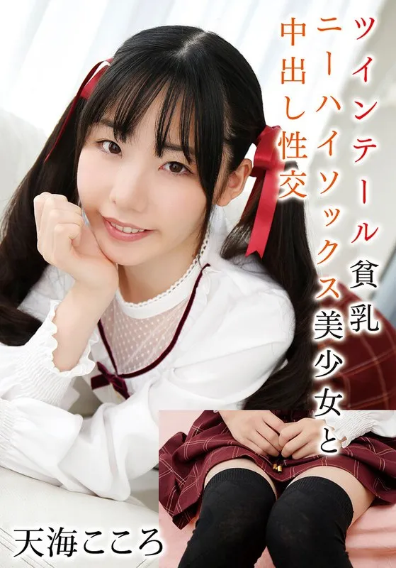 ツインテール貧乳ニーハイソックス美少女と中出し性交 天海こころ 天海こころ