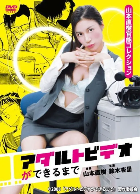 鈴木杏里主演、知られざる舞台裏…アダルトビデオ制作の全貌 鈴木杏里