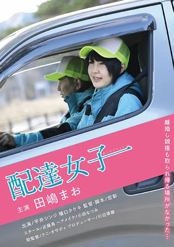 田嶋まお、美乳が弾ける！アジアの女神が贈る、禁断の配達物語 田嶋まお