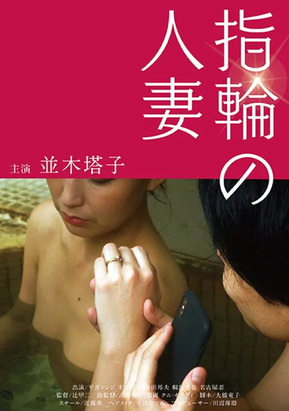 並木塔子主演！既婚女性の秘密…高画質で描く、禁断の誘惑 並木塔子