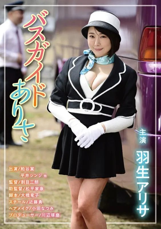 【羽生アリサ（羽生ありさ）】羽生アリサ、バスガイド姿で大胆不敵!? ハイビジョンで楽しむ極上のひととき 羽生アリサ（羽生ありさ）