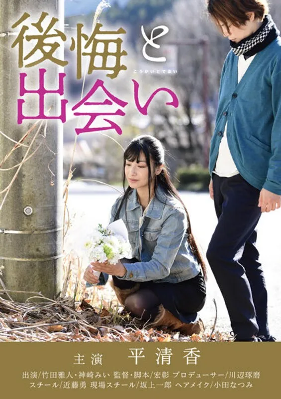 【平清香 神崎みい】平清香＆神崎みい、後悔と甘美な出会いが交差する大人の物語 平清香,神崎みい