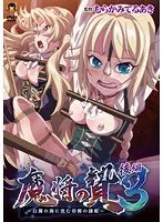 魔将の贄3：後編 - 情熱と隷姫の海、衝撃の結末