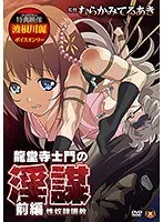 【FANZA限定】龍堂寺士門の淫謀 前編 性奴●調教 オリジナルA4タペストリー付