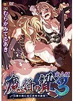 禁断の海に沈む隷姫…！魔将の情熱と緊縛の完全版