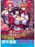 豊満な果実とメイド！狩りの完全版で魅惑のひとときを