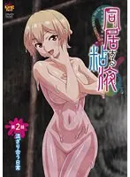 同居する粘液：美少女と過ごす、ちょっと刺激的な日常 第2話