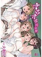 幼なじみと大和川で過ごす、甘くて切ない夏休み。完全版。