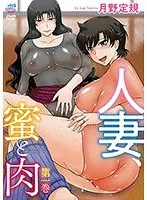 既婚女性の蜜と肉！A4タペストリー付きFANZA限定第一巻