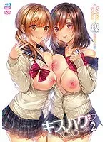 【FANZA限定】キスハグ2：水平線と特典タペストリー！美少女と幼なじみの愛