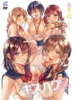 楽園で味わう禁断の愛！キスハグ完全版：最奥の愛と蜜月