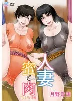 既婚女性の背徳愛…蜜と肉の完全版・後編【胸奉仕＆最奥愛】