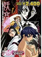 束縛愛の極致…妖囁完全版で体験する、甘美で危険な関係