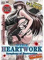 ハートフルな破壊交響曲、ついに完全版！感動の物語を再び