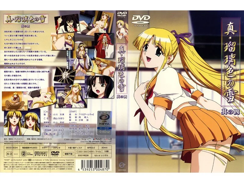 真・瑠璃色の雪 其の四：美少女が魅せる、幻想的な冬の物語