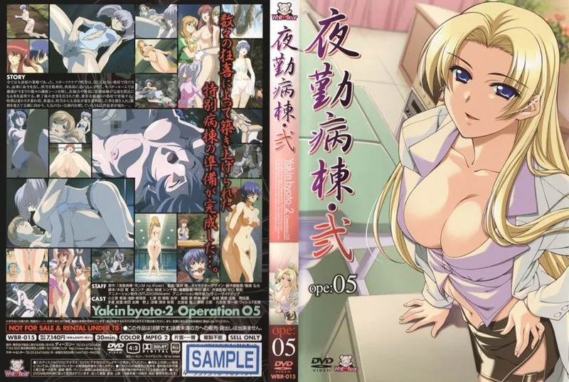 夜勤病棟：豊満な果実と看護婦の秘密…自由を奪う夜の誘惑