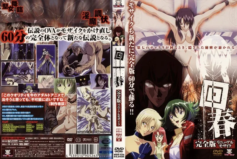 回春：完全版で描かれる、自由を奪われた果実の戦い