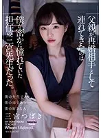 【三宮つばき】担任の先生と再婚相手!? 衝撃の秘密と、最奥愛で満たされる甘い誘惑 三宮つばき