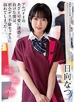 【ひなたなつ（日向なつ）】日向なつと秘密の密会…!? アウトレット美少女のあざと誘惑に抗えず溺れる禁断の恋 ひなたなつ（日向なつ）