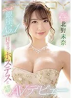 弱冠20歳！銀座No.1ホステス、AVデビューで胸奉仕！3Pも…【北野未奈】 北野未奈