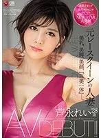 元レースクイーン芦永れい、28歳で新たな挑戦！ デビュー作で魅せる、大人の美しさ＆豊満なスタイル