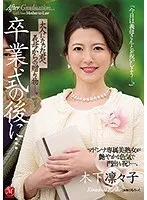 旅立ちの日に贈る、年上の女性からの秘密の贈り物…木下凛々子の艶やかさ。 木下凛々子