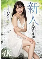 鈴音まゆ、夢を追うJKの秘密…！デビュー作で魅せる、スレンダーボディと愛の物語 鈴音まゆ