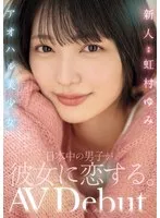 虹村ゆみ、デビュー作で顔面シャワー！美少女に日本中の男子が夢中【アウトレット】 虹村ゆみ