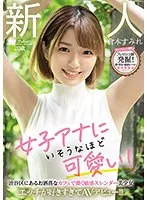 倉本すみれ：美少女アナ風、エッチ好きがAVデビュー！ デジモ＆3Pも…【サンプル動画あり】 倉本すみれ