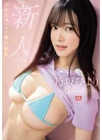 乃坂ひより、待望のAVデビュー！スレンダーな美ボディと豊満な果実のギャップ 乃坂ひより